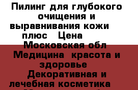 Experalta Platinum Пилинг для глубокого очищения и выравнивания кожи, 25 плюс › Цена ­ 490 - Московская обл. Медицина, красота и здоровье » Декоративная и лечебная косметика   . Московская обл.